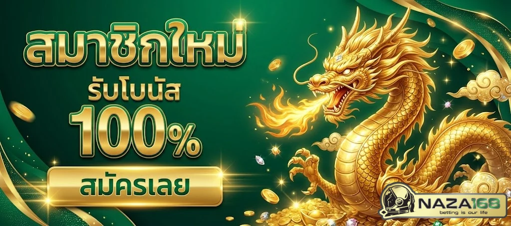 สล็อต น่า ซ่า 168